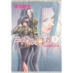 三千世界の鴉を殺し〈2〉 (ウィングス文庫)