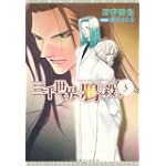 三千世界の鴉を殺し〈3〉 (新書館ウィングス文庫)
