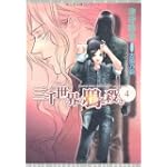 三千世界の鴉を殺し〈4〉 (ウィングス文庫)