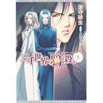 三千世界の鴉を殺し〈5〉 (ウィングス文庫)