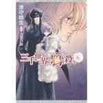 三千世界の鴉を殺し〈6〉 (ウィングス文庫)