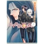 三千世界の鴉を殺し〈7〉 (新書館ウィングス文庫)
