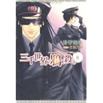 三千世界の鴉を殺し〈8〉 (新書館ウィングス文庫)