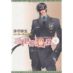三千世界の鴉を殺し〈9〉 (ウィングス文庫)