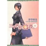 三千世界の鴉を殺し〈10〉 (ウィングス文庫)