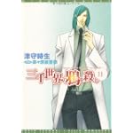三千世界の鴉を殺し〈11〉 (新書館ウィングス文庫)