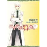 三千世界の鴉を殺し (12) (ウィングス文庫)