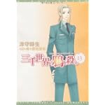 三千世界の鴉を殺し〈13〉 (新書館ウィングス文庫)