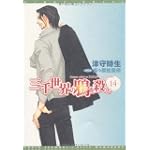 三千世界の鴉を殺し（14）(新書館ウィングス文庫 131)