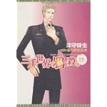 三千世界の鴉を殺し (15) (新書館ウィングス文庫)