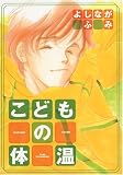 こどもの体温