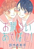 お振るいあそばせ！