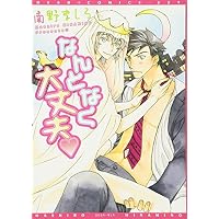 なんとなく大丈夫 (ディアプラス・コミックス) (ディアプラスコミックス)