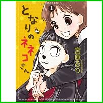 となりのネネコさん (UNPOCO COMIX DX) 1～3 巻