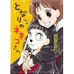 となりのネネコさん 1 (UNPOCO COMIX DX)