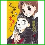 となりのネネコさん (UNPOCO COMIX DX) 1～3 巻