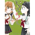 となりのネネコさん 2 (UNPOCO COMIX DX)