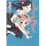となりのネネコさん (3) (ウンポコ・コミックス)
