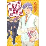 青流学園男子中等部 (UNPOCO COMIX)