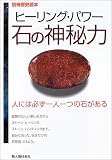 ヒーリング・パワー石の神秘力―人には必ず一人一つの石がある