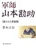 軍師山本勘助―語られた英雄像