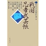 戦国忍者武芸帳 (時代小説傑作選)