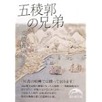 五稜郭の兄弟 (新人物文庫)