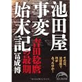 池田屋事変始末記 (新人物文庫) (1 クリップ)