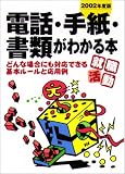 就職活動 電話・手紙・書類がわかる本―どんな場合にも対応できる基本ルールと応用例〈2002年度版〉