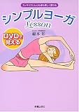 DVDで覚えるシンプルヨーガLesson