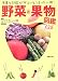 野菜&果物図鑑―栄養と効能がギュッとつまった一冊!