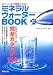 ミネラルウォーターBOOK―おいしい水で健康になる!
