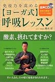 免疫力を高めるヨーガ式呼吸レッスン 音声CD付