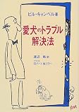 愛犬のトラブル解決法