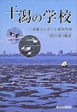 干潟の学校―三番瀬から考える環境問題