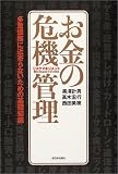 お金の危機管理(リスクマネジメント)―多重債務に近寄らないための基礎知識