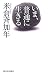 いま、普通に生きる