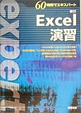 Excel演習―60時間でエキスパート