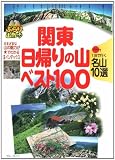 関東日帰りの山ベスト100  1泊で行く名山10選も収録