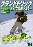 グランドトリック&ジブ最速マスター (’04)