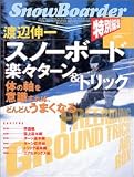 渡辺伸一「スノーボード楽々ターン&トリック」―体の軸を意識すれば、どんどんうまくなる