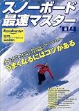 スノーボード最速マスター―うまくなるにはコツがある (’04)