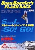 Snowboarder’s flash back―これで飛べる!スノーボード・ジャンプ大特集