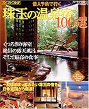 珠玉の温泉宿100選―一度は泊まってみたい珠玉の宿を日本全国から厳選!
