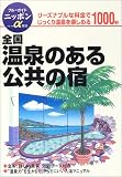 全国 温泉のある公共の宿