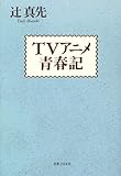 TVアニメ青春記