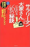 サラリーマンでも「大家さん」になれる46の秘訣―実践版 利回りがすべてのアパート・マンション経営入門