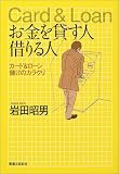 お金を貸す人 借りる人―カード&ローン儲けのカラクリ
