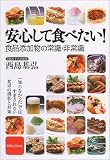 安心して食べたい!食品添加物の常識・非常識―「知らなかった」ではすまされない食卓の現状と対策