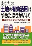 あなたの「土地の有効活用」はやめたほうがいい!―本当に資産を守るための知恵